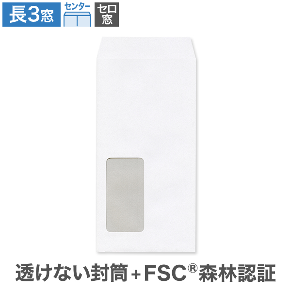 長3封筒 セロ窓1号 森林認証 透けない ケント 80g センター貼 100枚