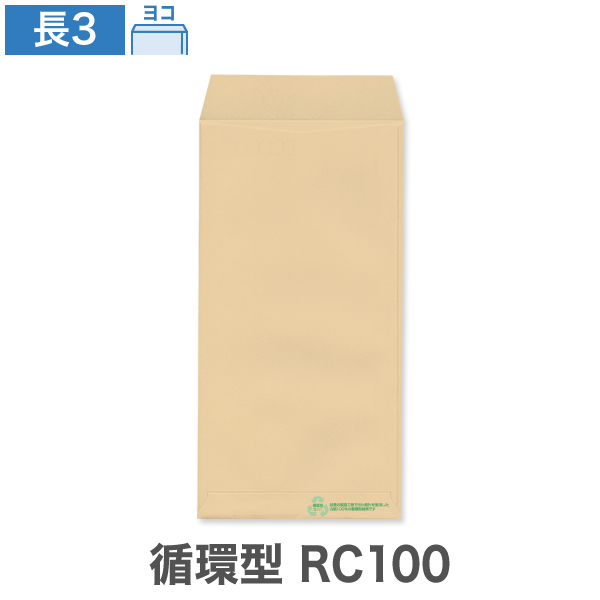 長3封筒 循環型RC100 クラフト 70 ヨコ貼 100枚