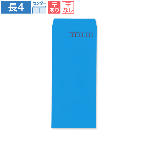 長4封筒 ブルー 70 センター貼 100枚