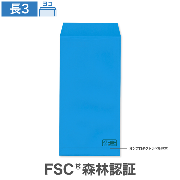 長3封筒 森林認証 ブルー 85 ヨコ貼 100枚