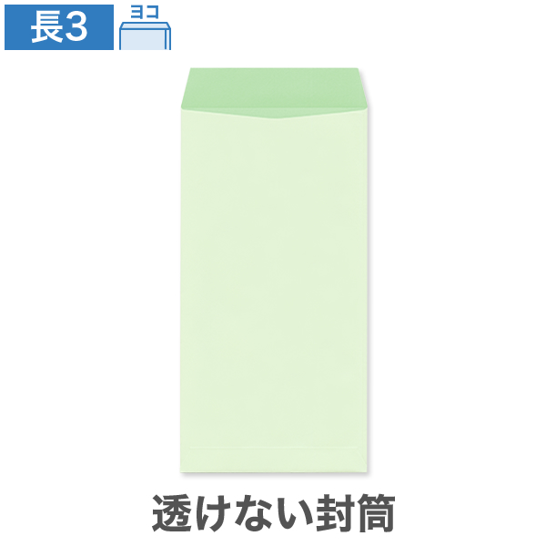 長3封筒 透けない パステルナチュラルWグリーン 80 ヨコ貼 100枚