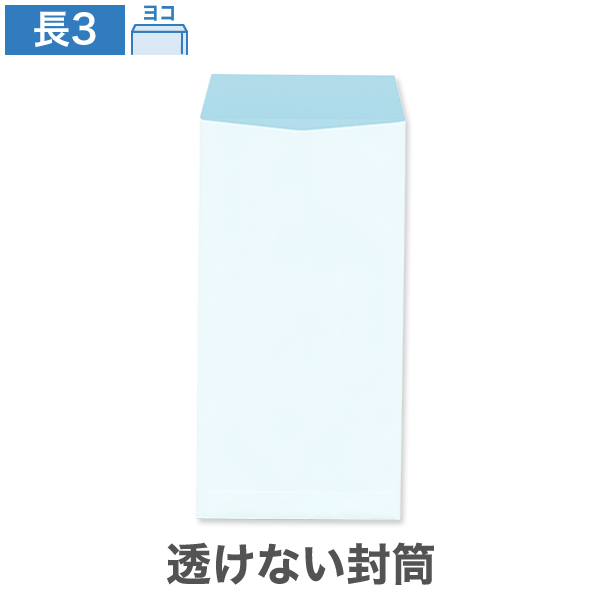 長3封筒 透けない パステルナチュラルWブルー 80 ヨコ貼 100枚