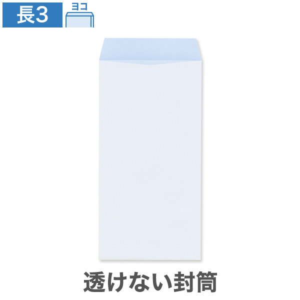 長3封筒 透けない パステルナチュラルWアクア 80 ヨコ貼 100枚