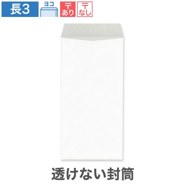 長3封筒 透けない パステルホワイト 80 ヨコ貼 100枚