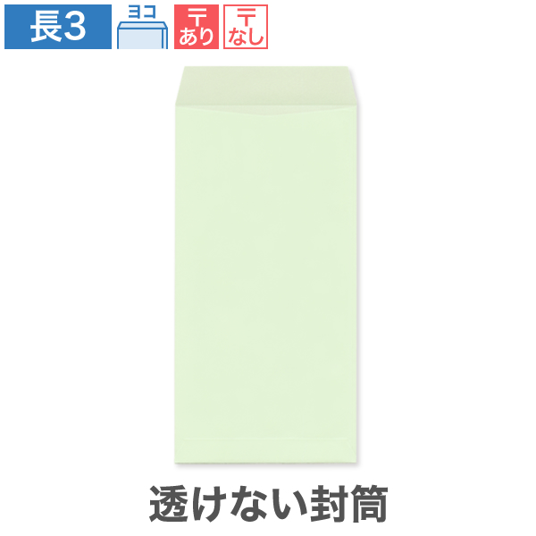 長3封筒 透けない パステルグリーン 80 ヨコ貼 100枚