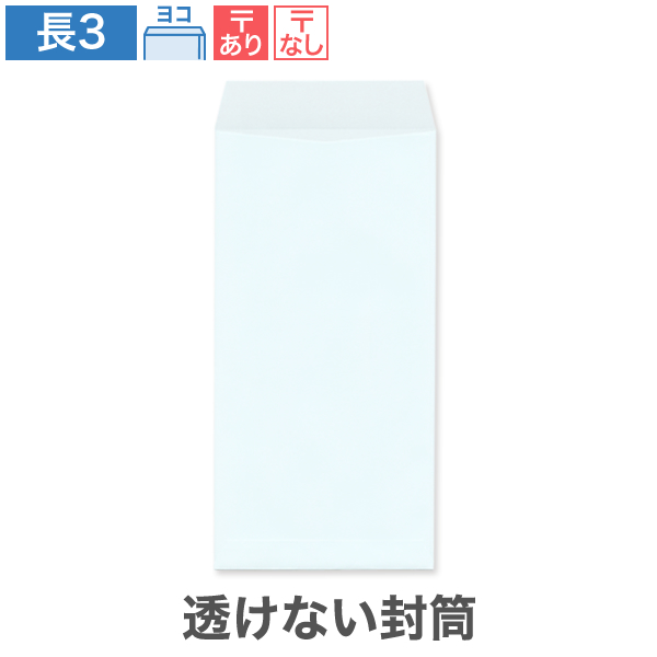 長3封筒 透けない パステルブルー 80 ヨコ貼 100枚