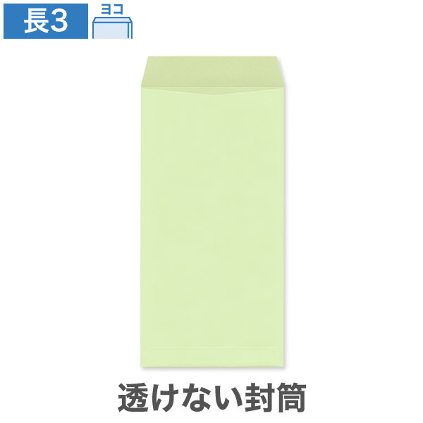 長3封筒 透けない パステルウグイス 80 ヨコ貼 100枚