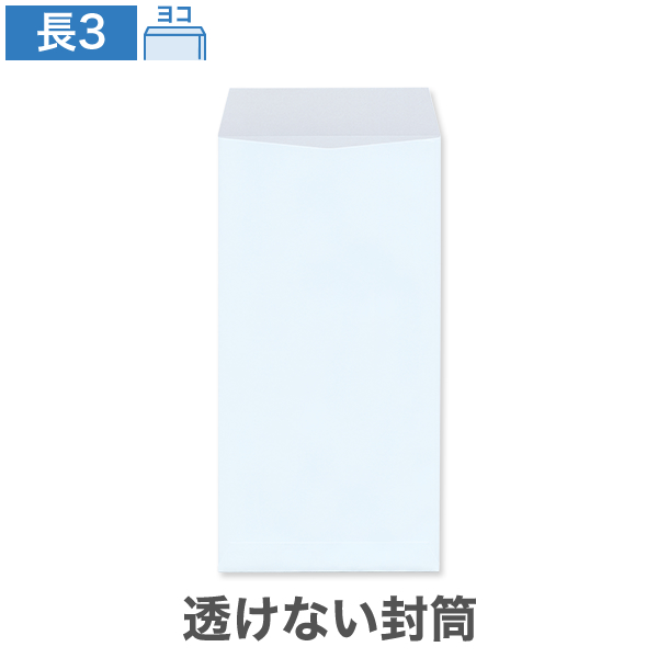 長3封筒 透けない パステルスカイ 80 ヨコ貼 100枚