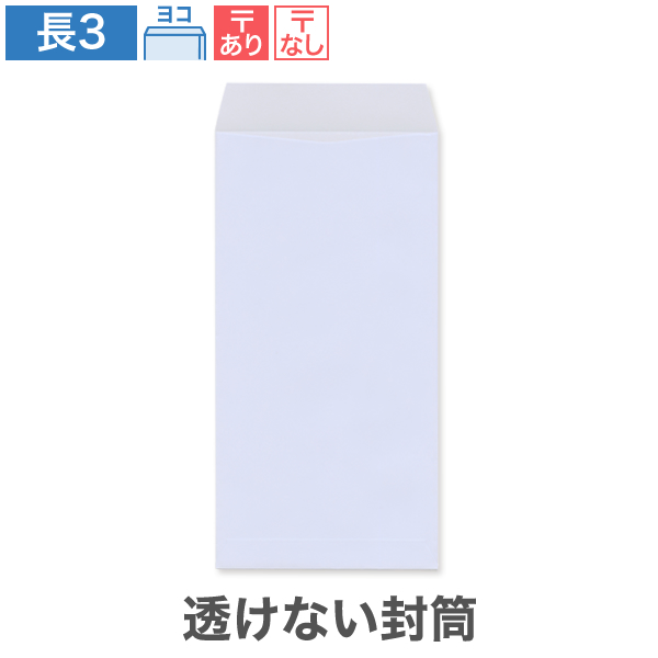 長3封筒 透けない パステルアクア 80 ヨコ貼 100枚