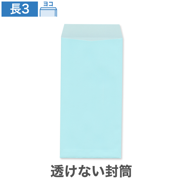 長3封筒 透けない パステルソライロ 80 ヨコ貼 100枚