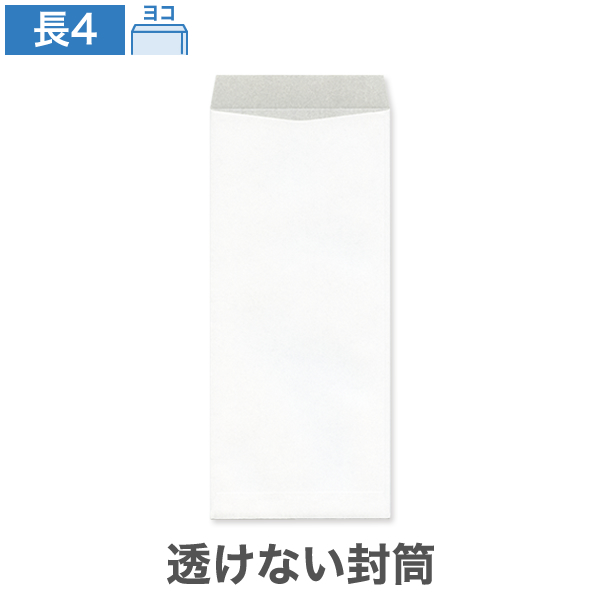 長4封筒 透けない パステルホワイト 80 ヨコ貼 100枚