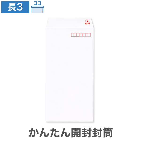 長3封筒 かんたん開封封筒 左 パステルホワイト 80 ヨコ貼 100枚