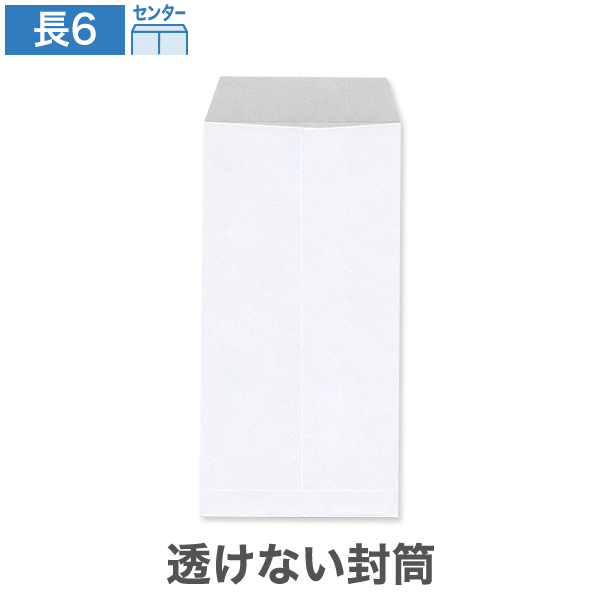 長6封筒 透けない ケント 80 センター貼 100枚