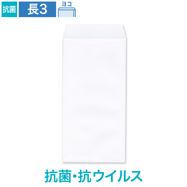 長3封筒 抗菌・抗ウイルス ホワイト 100 ヨコ貼 100枚