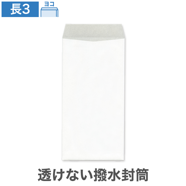 長3封筒 透けない 撥水封筒 ホワイト 85 ヨコ貼 100枚