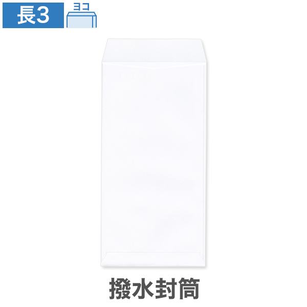 長3封筒 撥水封筒 ホワイト 85 ヨコ貼 100枚