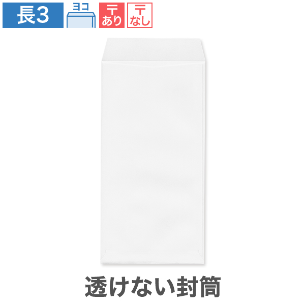 長3封筒 透けない ケントプレミア 80 ヨコ貼 100枚