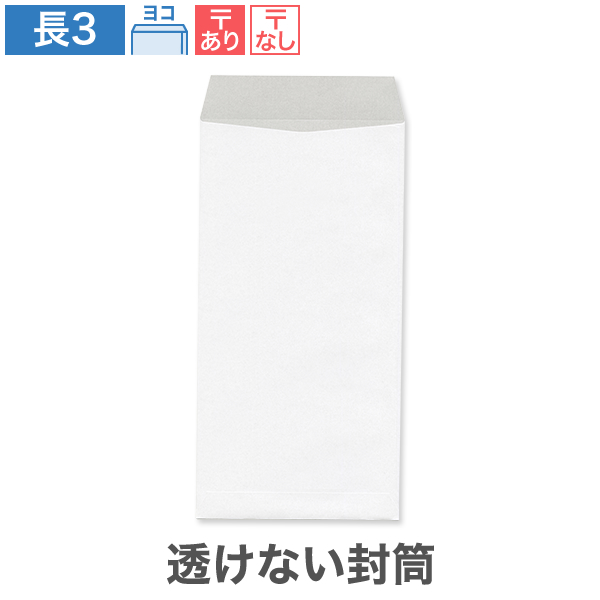 長3封筒 透けない ケント 80 ヨコ貼 100枚