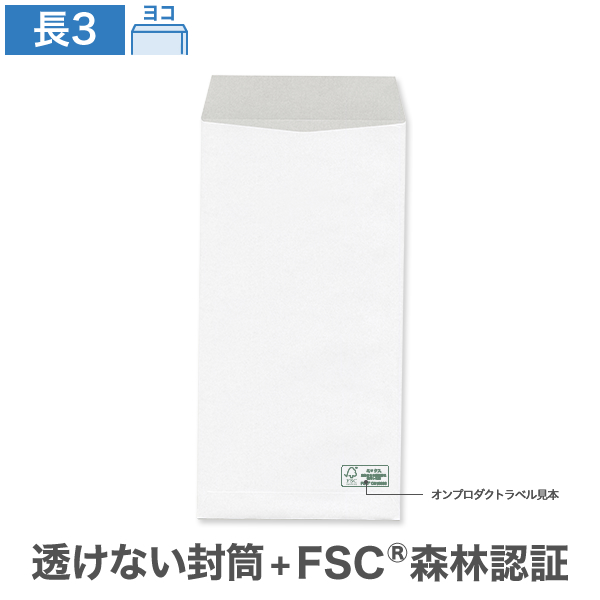 長3封筒 森林認証 透けない ケント 80 ヨコ貼 100枚