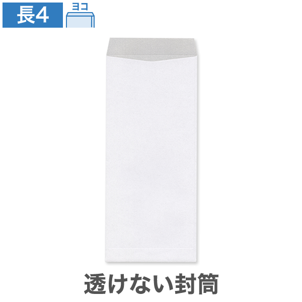 長4封筒 透けない ケント 80 ヨコ貼 100枚