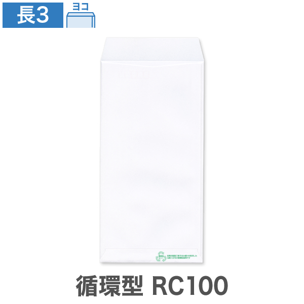 長3封筒 循環型RC100 ケント 80 ヨコ貼 100枚