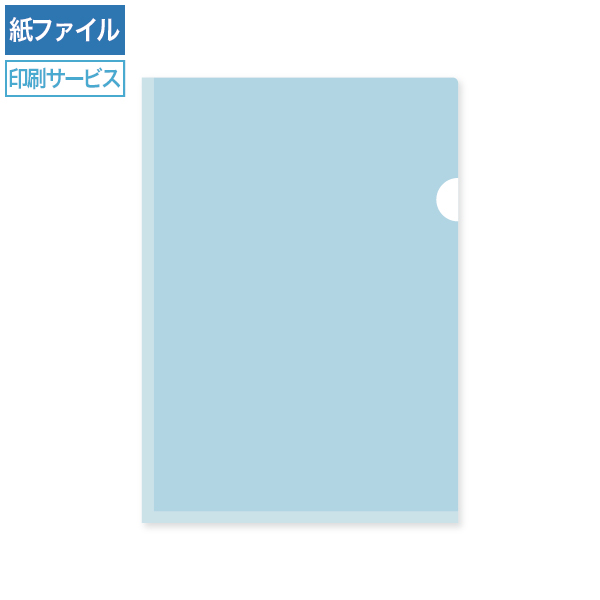 紙製クリアファイル印刷 A4 ブルー(片全面半透明)