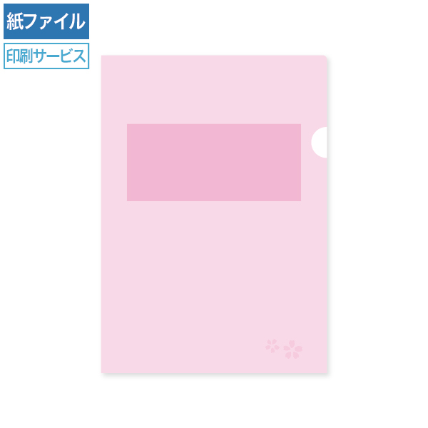 紙製クリアファイル印刷 A4 さくら(1/4透かし)