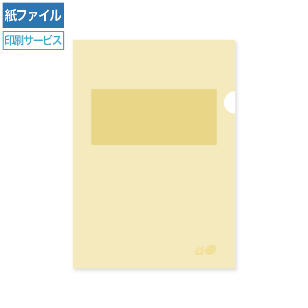 紙製クリアファイル印刷 A4 れもん(1/4透かし)