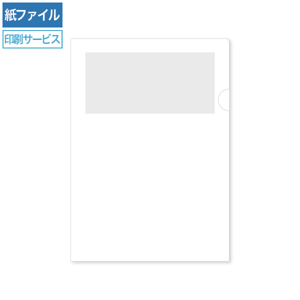 紙製クリアファイル印刷 A4 ホワイト(1/4透かし)