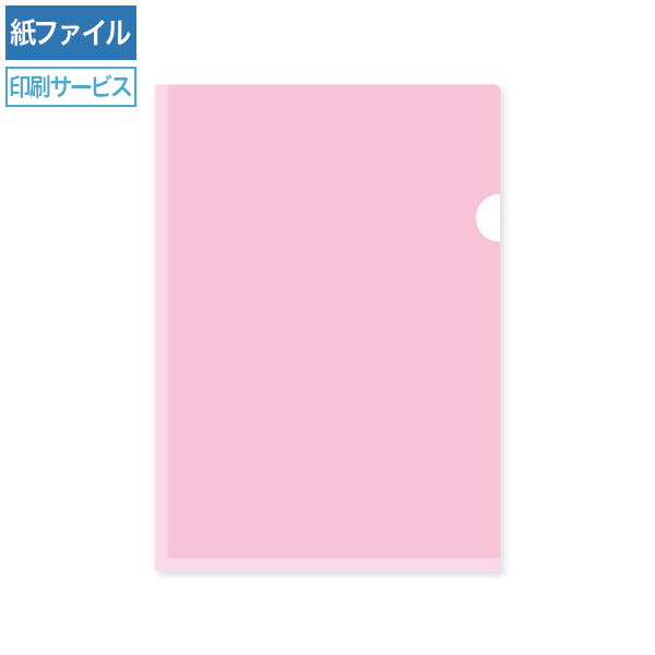 紙製クリアファイル印刷 A4 ピンク(片全面半透明)