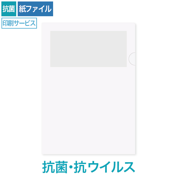 紙製クリアファイル印刷 A4 抗菌・抗ウイルスホワイト(1/4透かし)