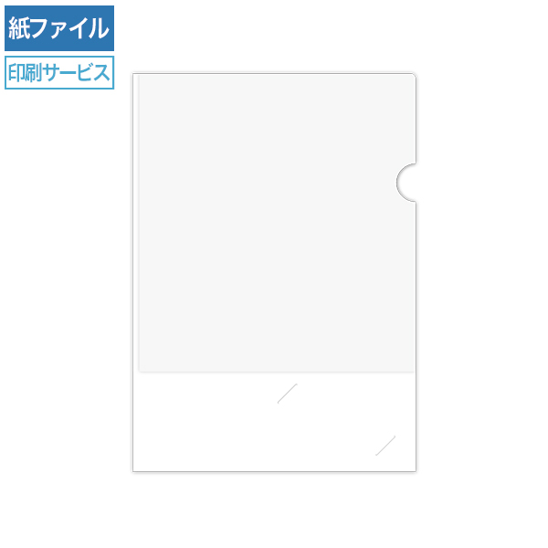 紙製ファイル印刷 名刺差し込み A4 ホワイト(3/4透かし)