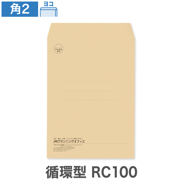 封筒印刷 角2 循環型RC100 クラフト 85 ヨコ貼