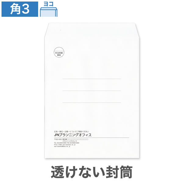 封筒印刷 角3 透けない パステルホワイト 100 ヨコ貼