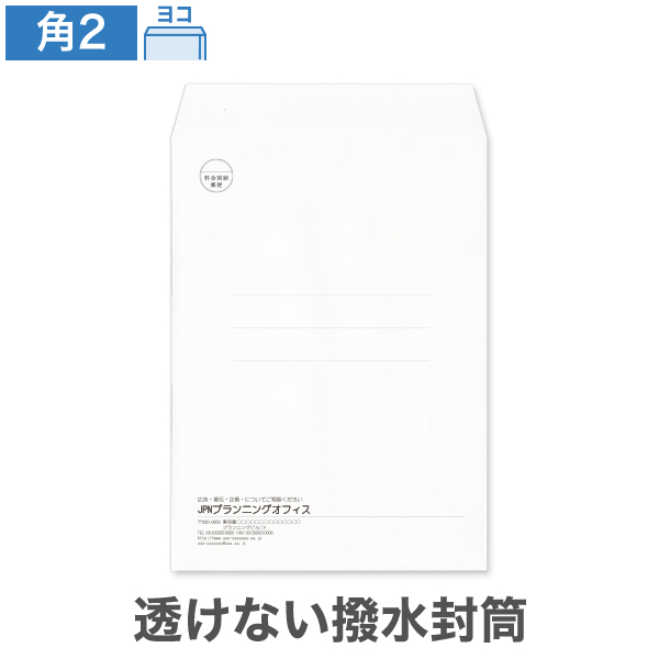 封筒印刷 角2 透けない 撥水 ホワイト 100 ヨコ貼