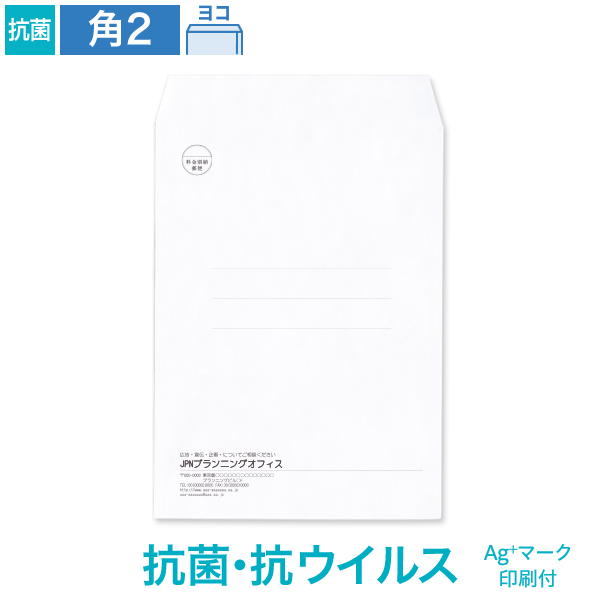 ハートオンラインショップ 封筒印刷 角2 抗菌 抗ウイルス ホワイト 100 ヨコ貼 Ag マーク付