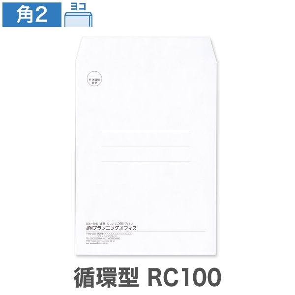 封筒印刷 角2 循環型RC100 ケント 100 ヨコ貼
