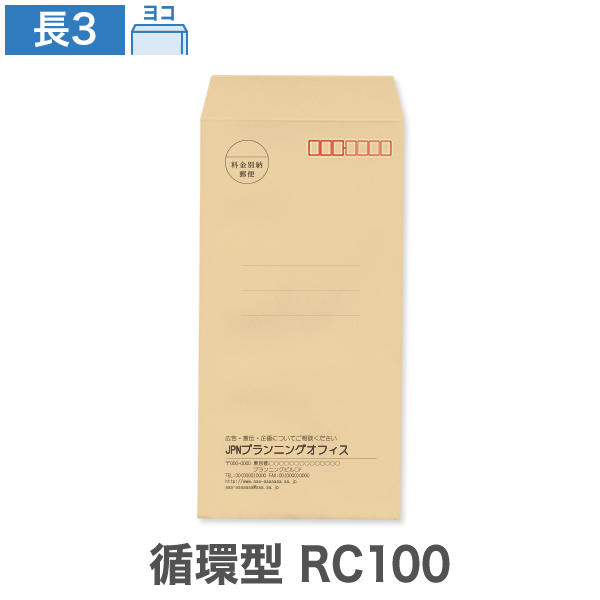 封筒印刷 長3 循環型RC100 クラフト 70 ヨコ貼