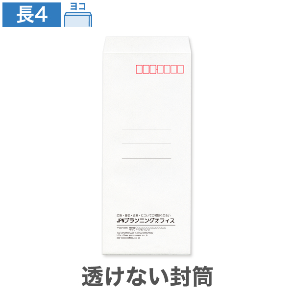 封筒印刷 長4 透けない パステルホワイト 80 ヨコ貼