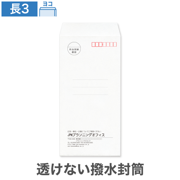 封筒印刷 長3 透けない 撥水 ホワイト 85 ヨコ貼