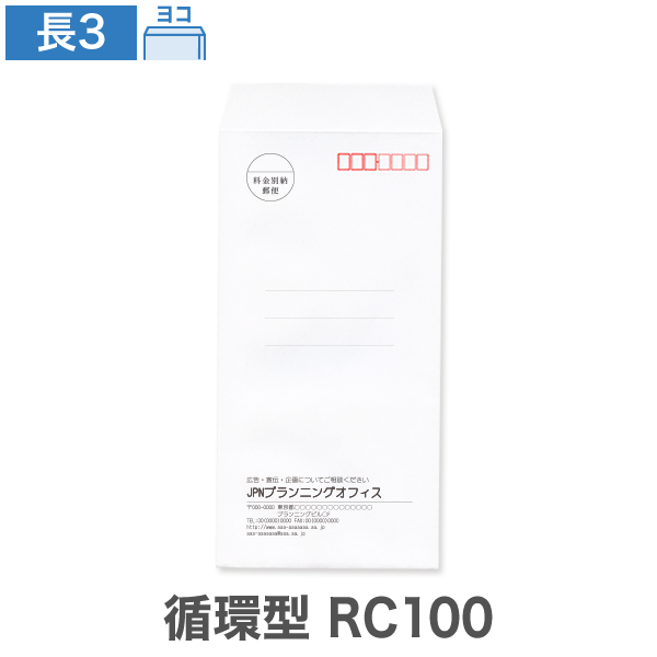 封筒印刷 長3 循環型RC100 ケント 80 ヨコ貼