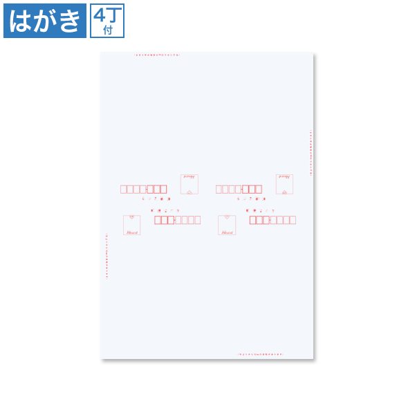 はがき 新アイ 片面 4丁付 (天合せ) 四方クワエ付 100枚