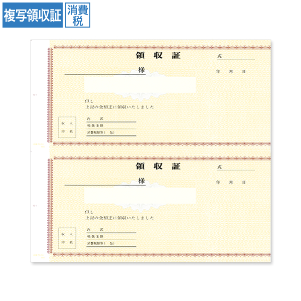 複写領収証 RS531 消費税入 2丁付 100枚