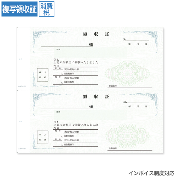 複写領収証 RV566 消費税入 2丁付 (インボイス対応) 100枚