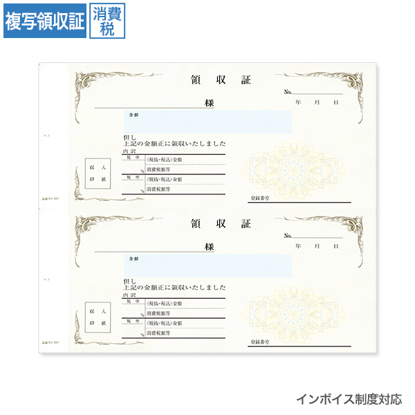 複写領収証 RV567 消費税入 2丁付 (インボイス対応) 100枚