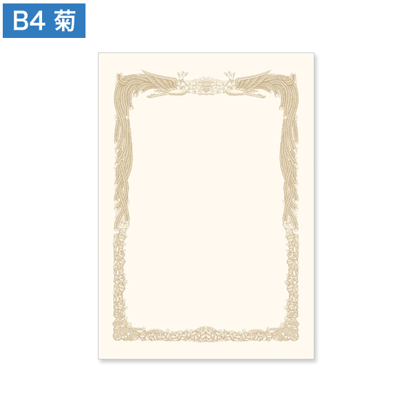 賞状用紙 菊 B4-3(タテ型)100枚