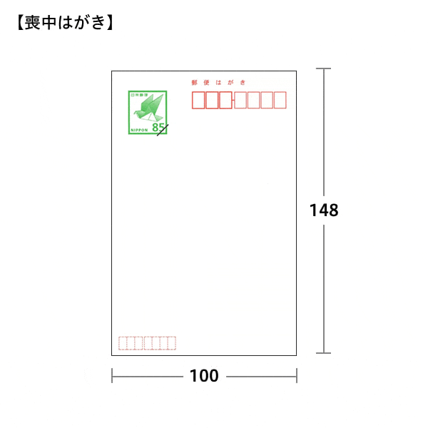 はがき 切手 喪中