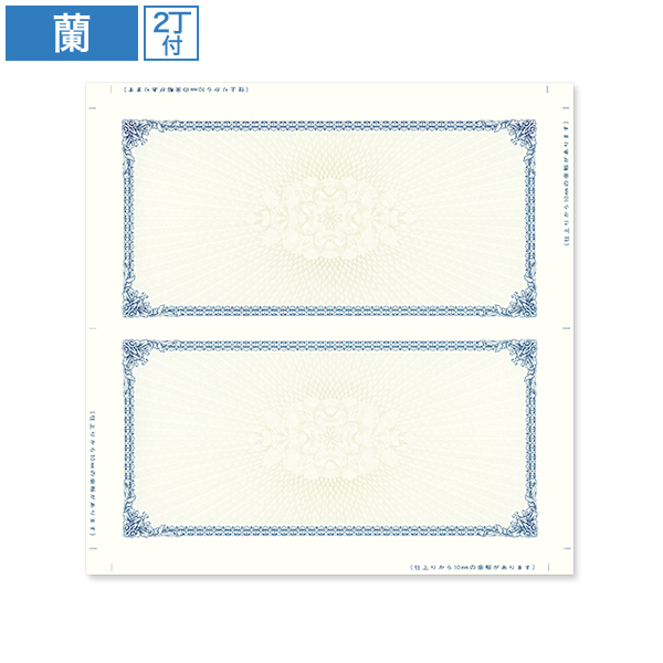 商品券用紙 蘭 裏なし アイ 四方クワエ付 2丁付 100枚