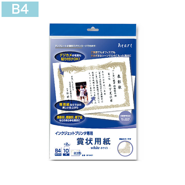 インクジェット専用 賞状用紙 B4-1(ヨコ型)ホワイト 12枚