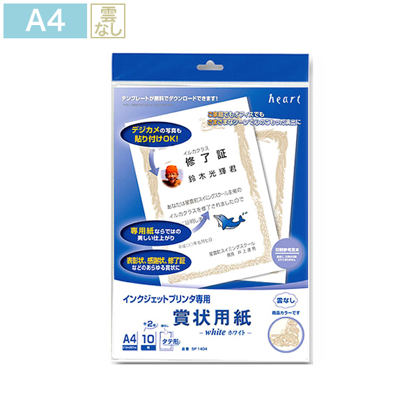 インクジェット専用 賞状用紙 A4-4(タテ型 雲なし)ホワイト 12枚